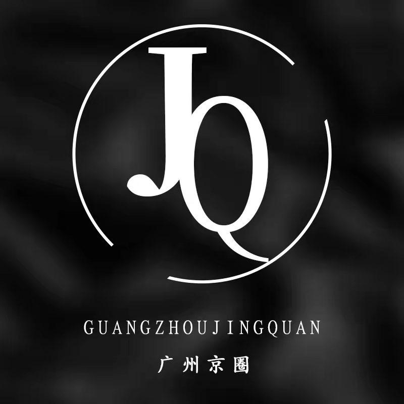 广州京圈