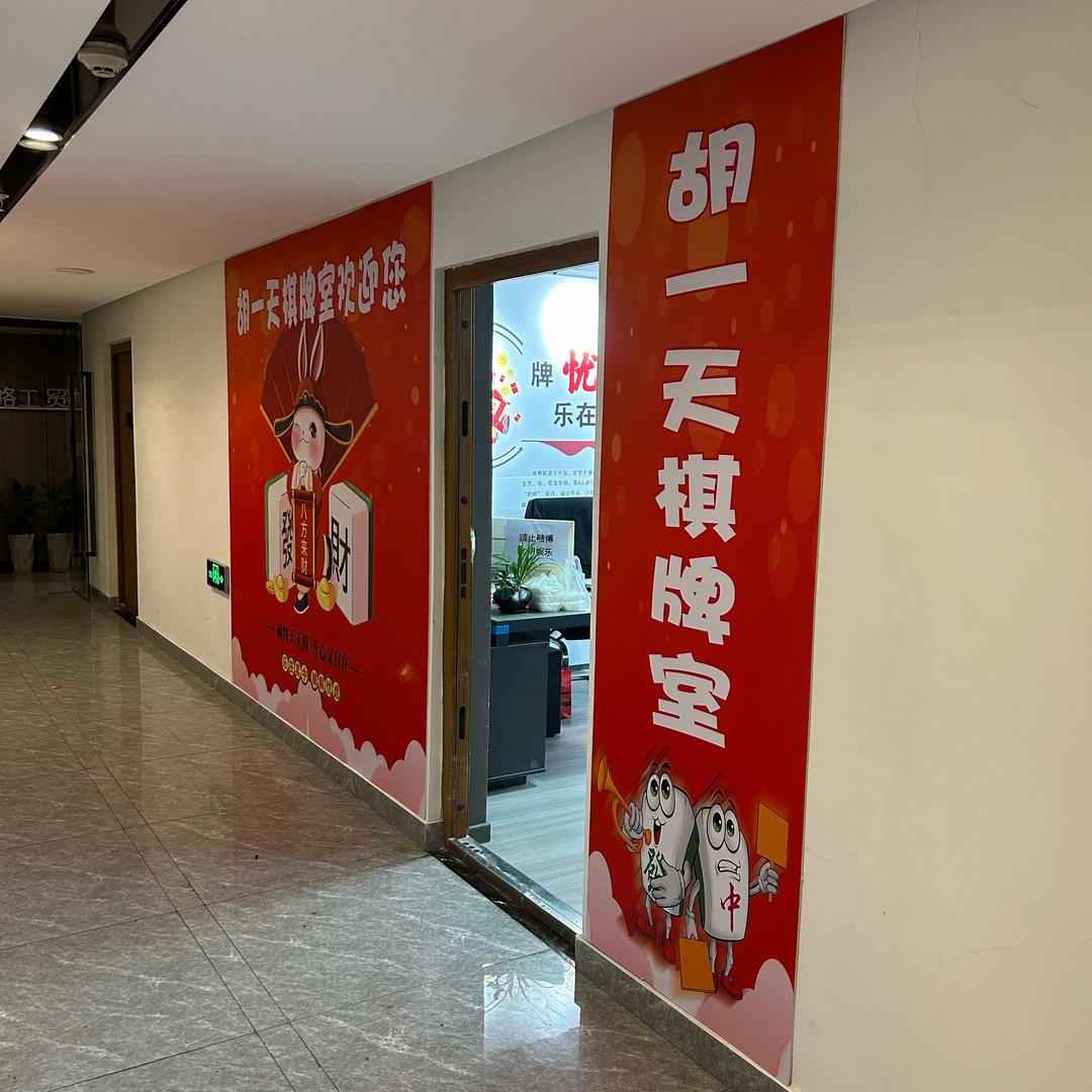 十堰万达胡一天棋牌室