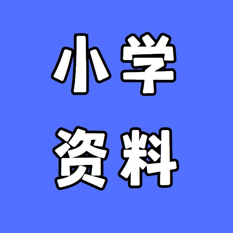 小学资料李老师