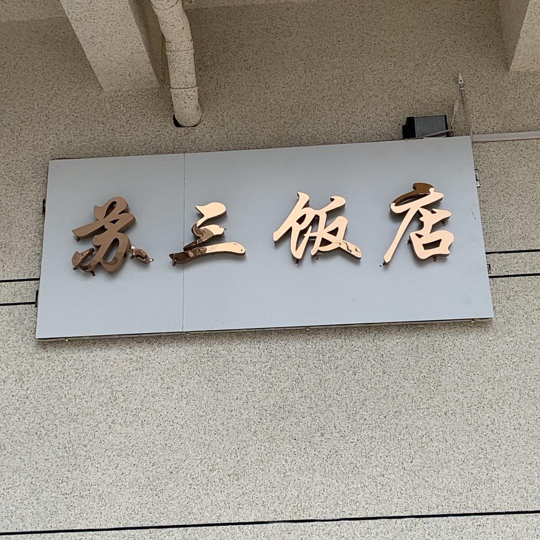 苏三饭店