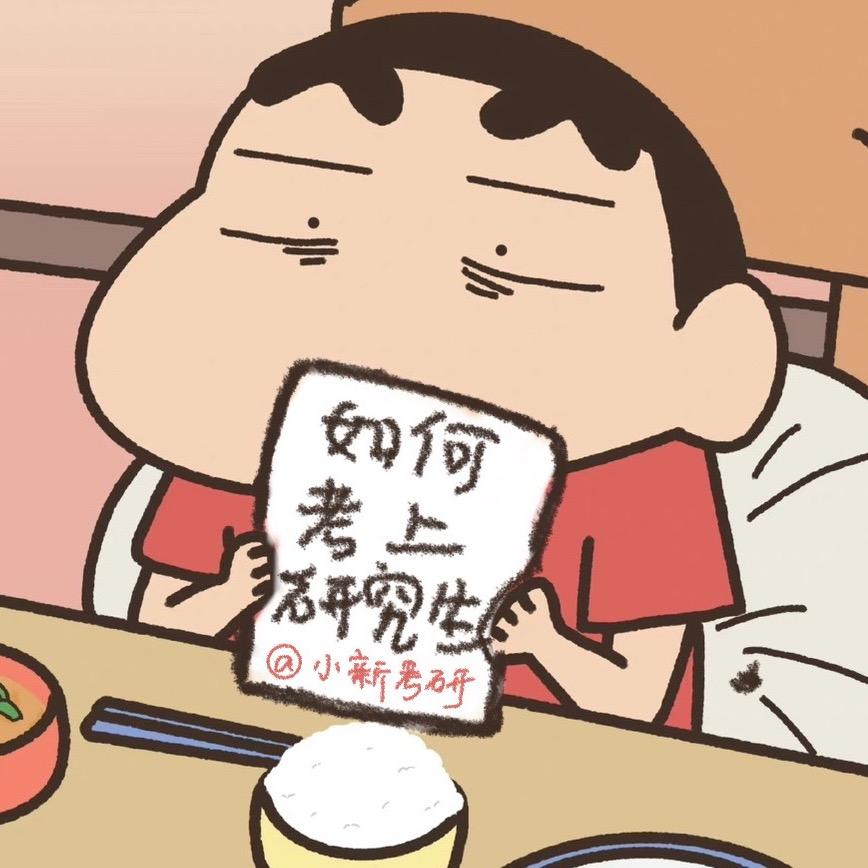小新考研（推荐码7985）