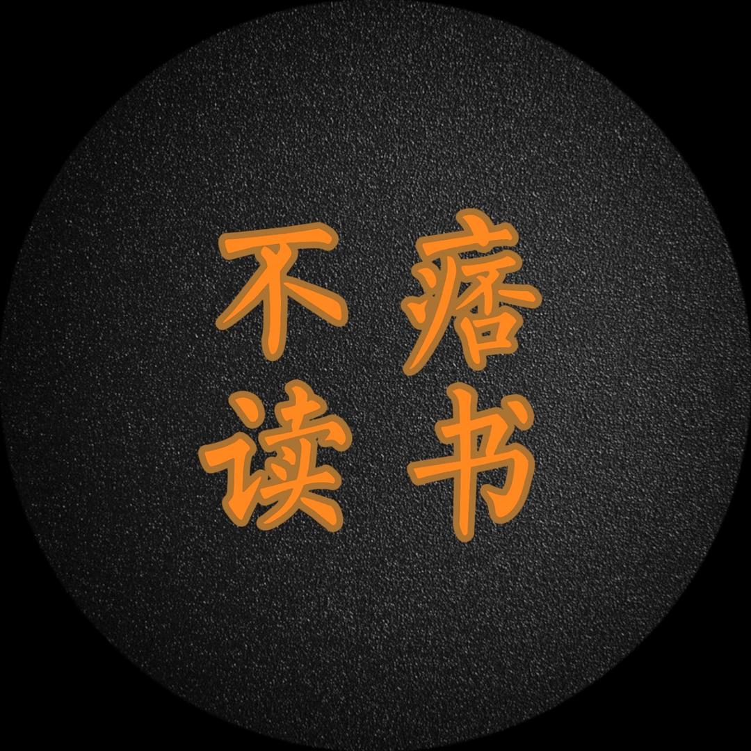 不痞读书