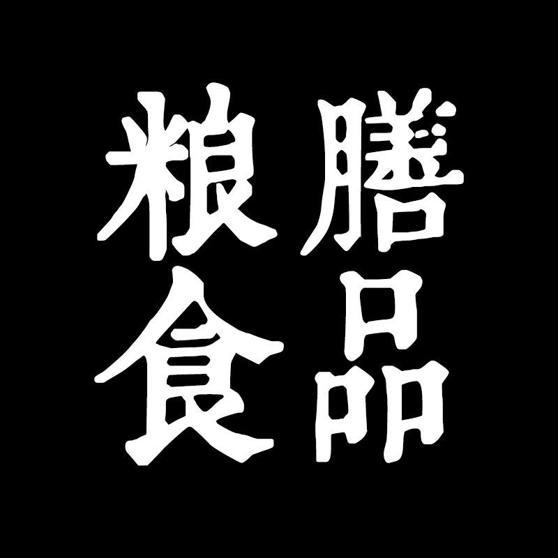 粮膳食品