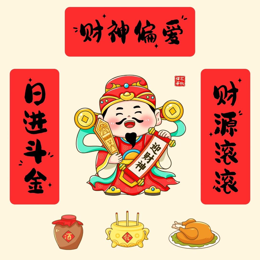 来财财源滚滚来