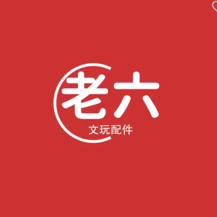 义乌老六藏式文玩配件批发