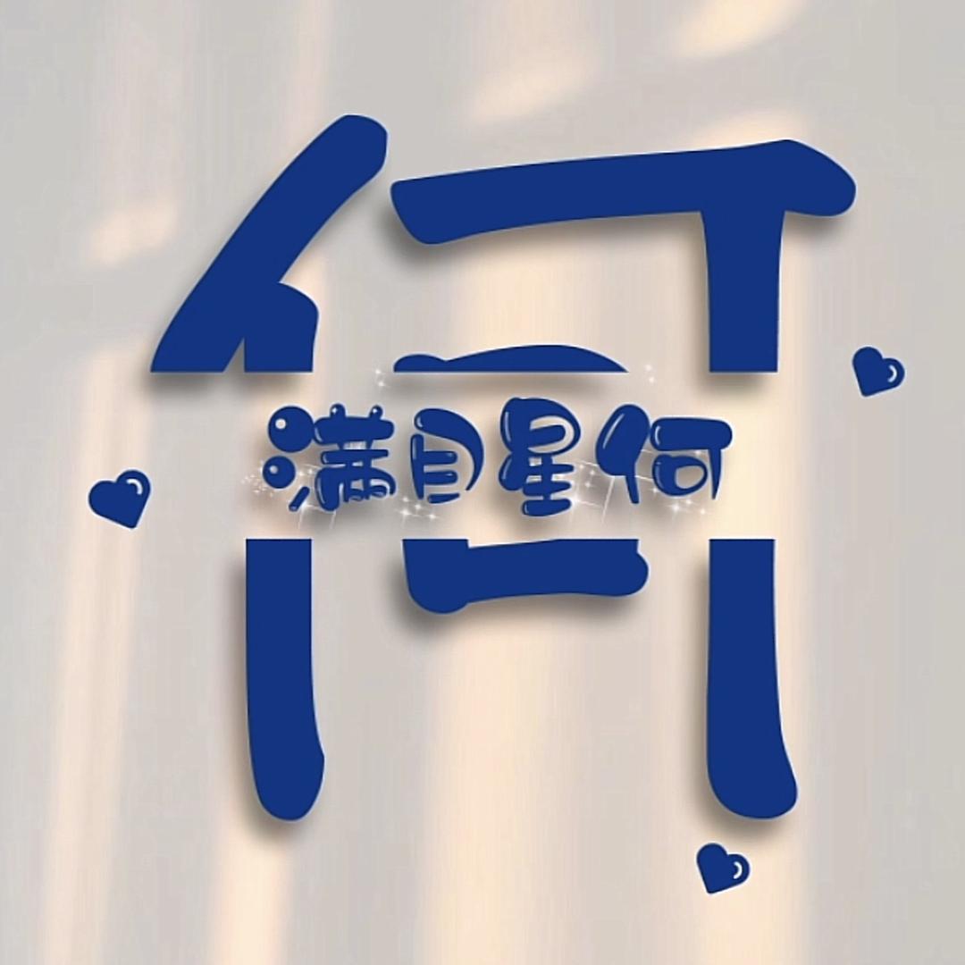 满目星河(何)