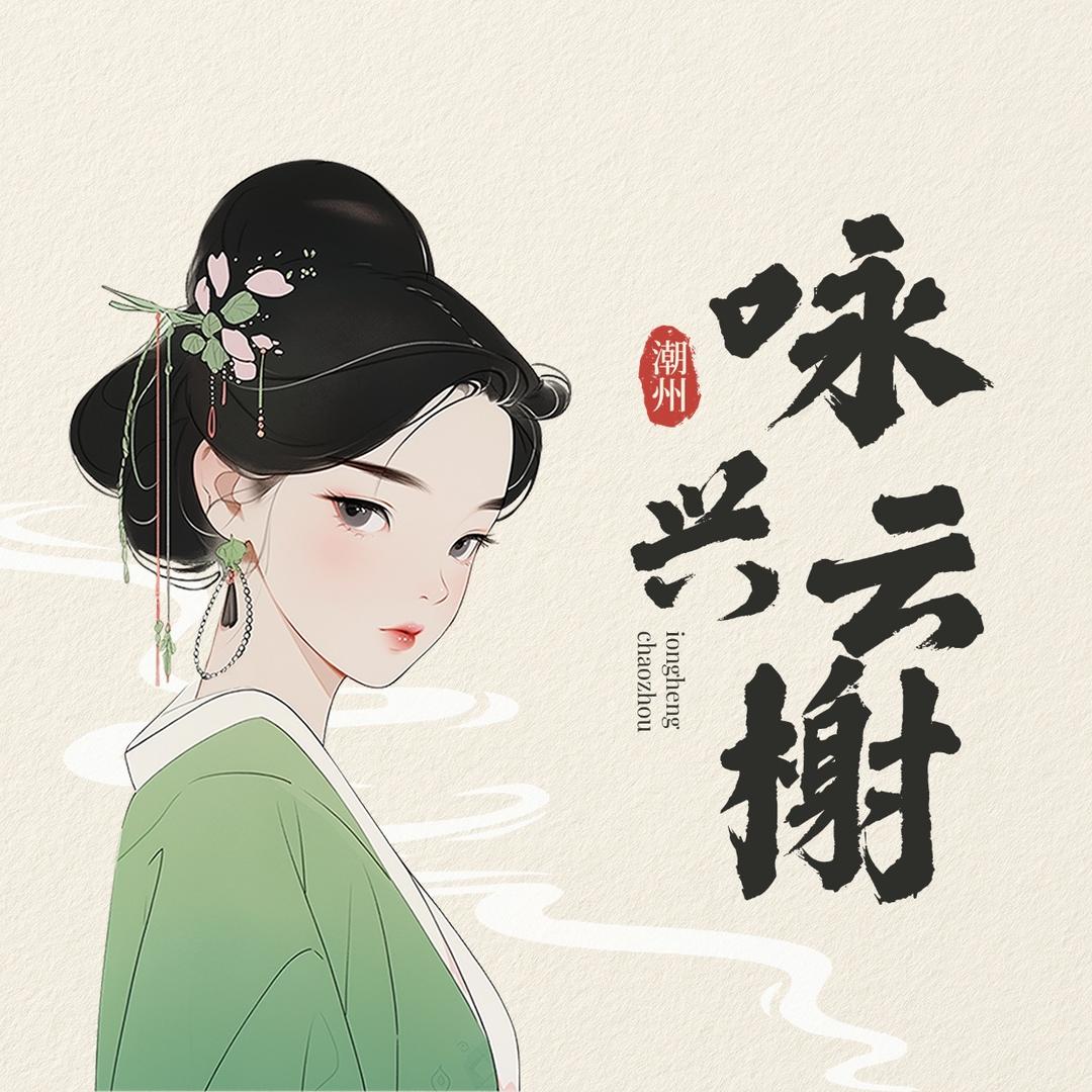 潮州咏兴云榭公寓官方号