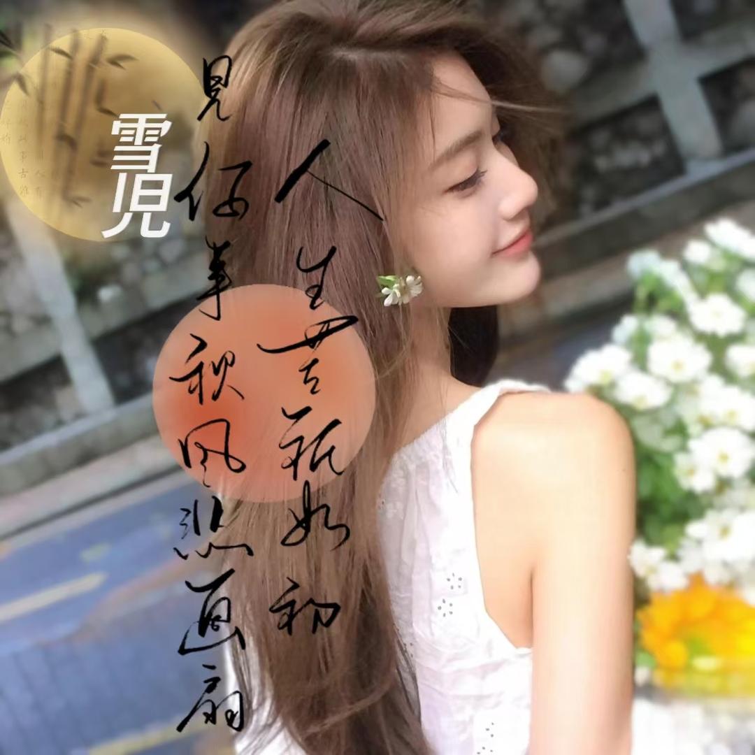 夏雪FM✨