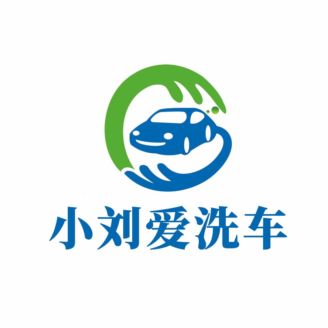 小刘爱洗车（大鼓店）