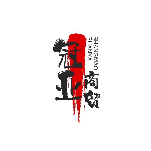 冠亚商贸行
