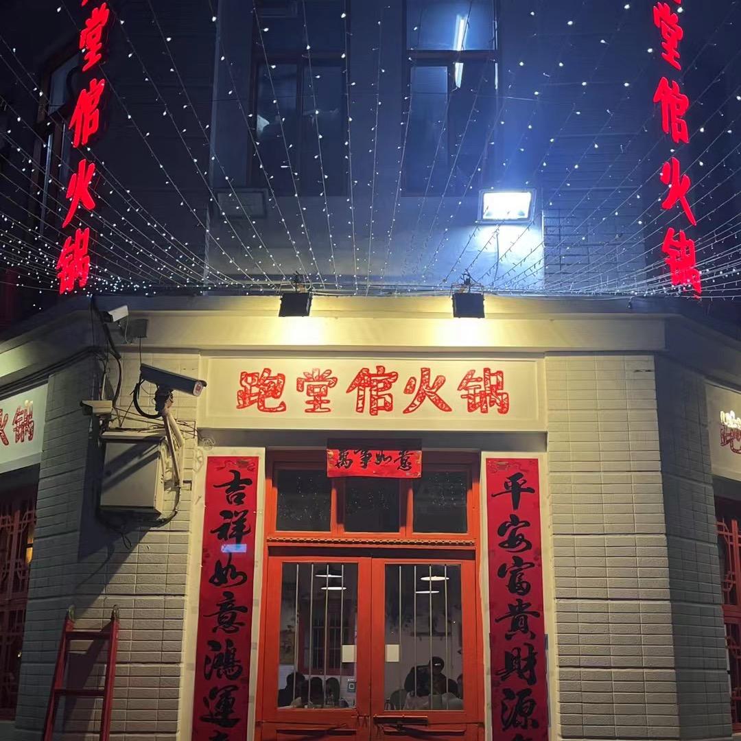 宿城区跑堂倌火锅店