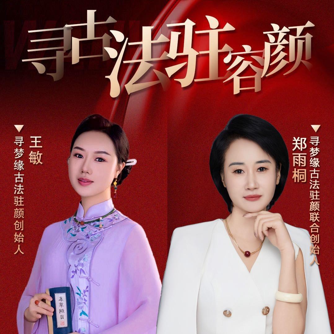 寻梦缘，.东方御颜逆龄导师 全国招生
