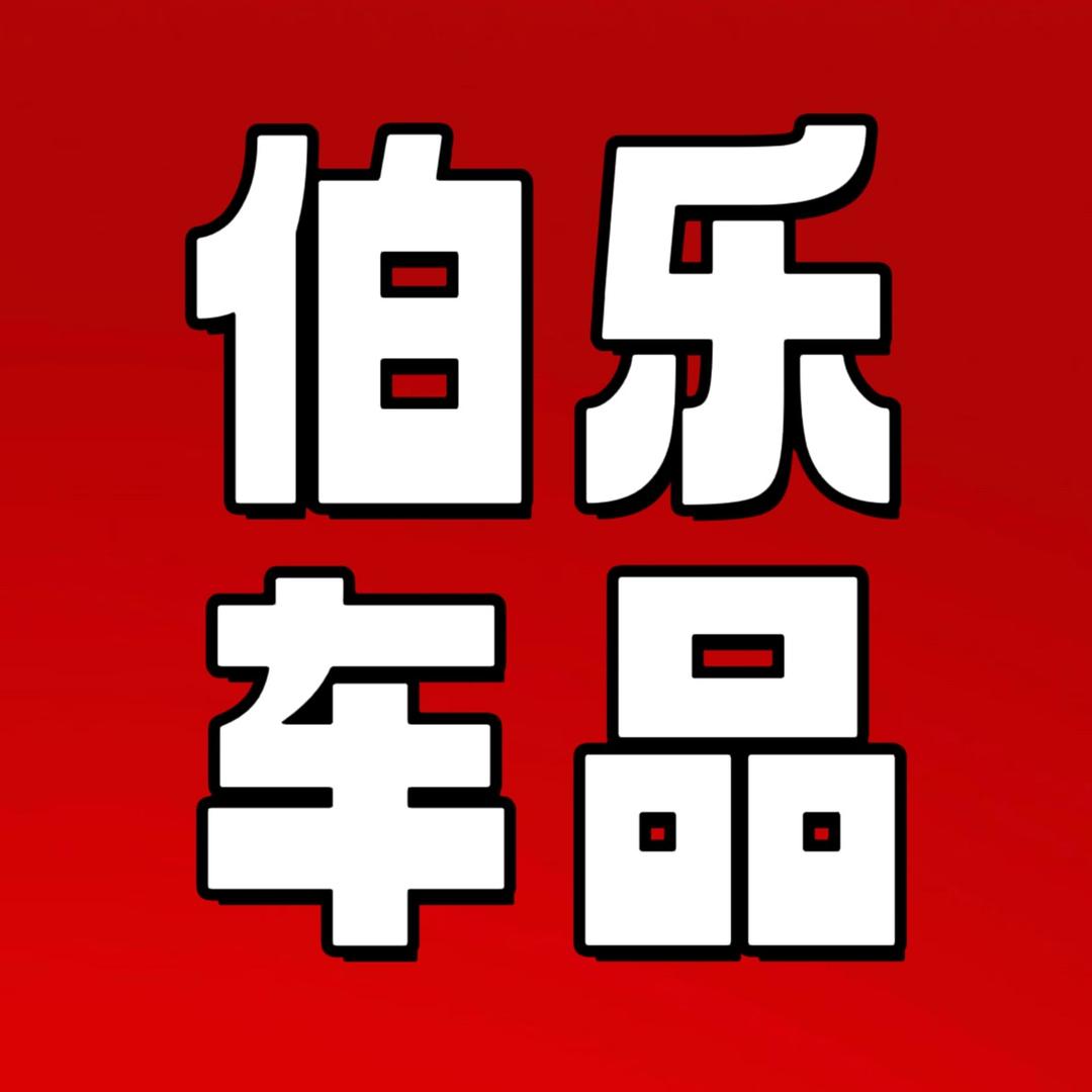 伯乐好物优选