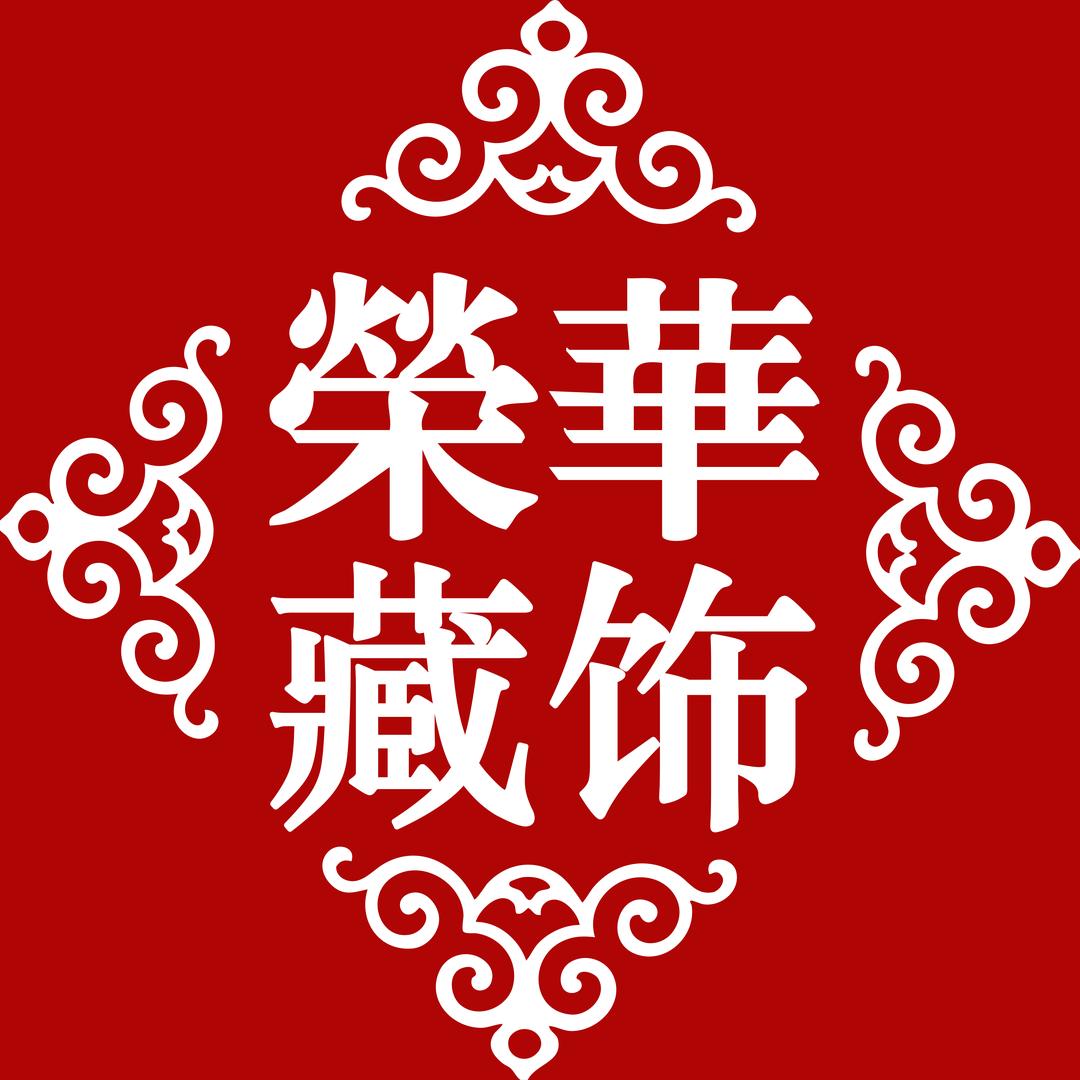 荣华藏饰2二号