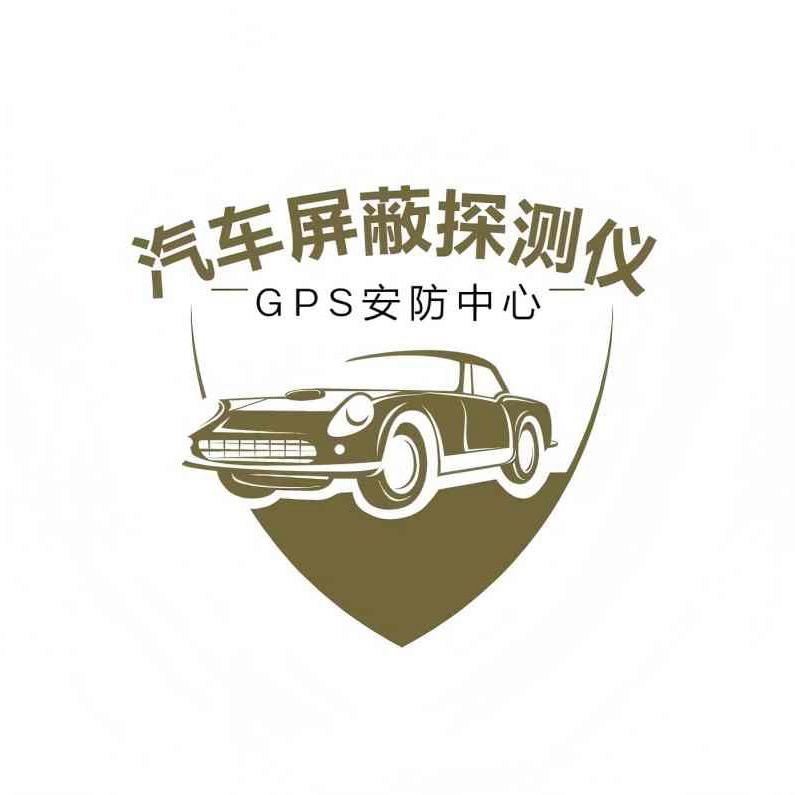 汽车屏蔽器GPS安防中心