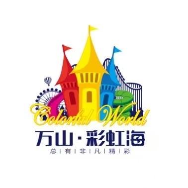 万山彩虹海水上乐园