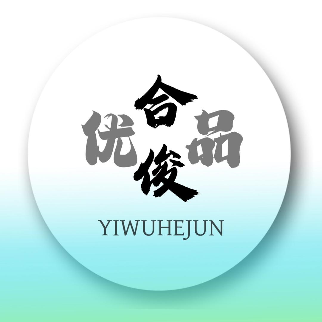 义乌市合俊优品称斤发饰（收退坑）