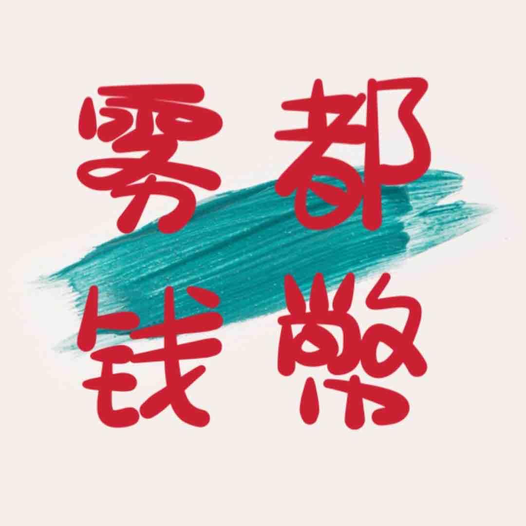 雾都银元古币