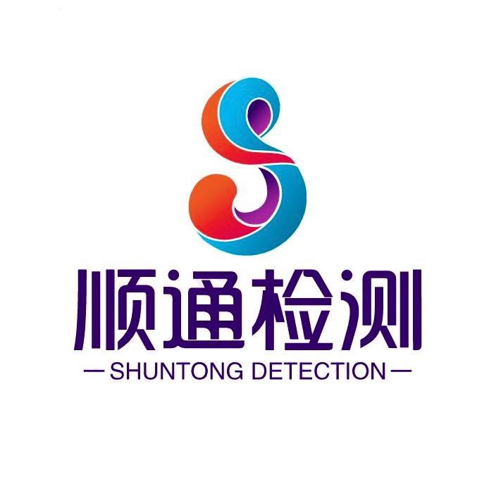 任丘市顺通机动车检测有限公司