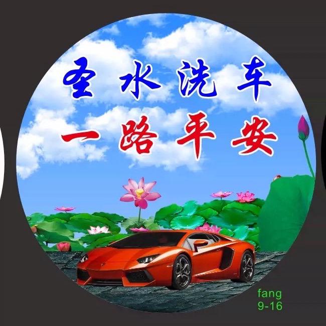 龙羽翼圣水洗车服务中心