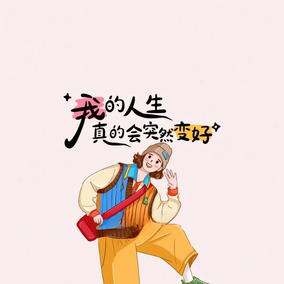 岁月静好