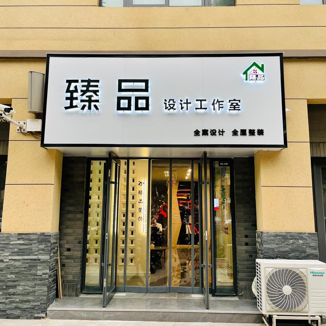 鹤壁臻品装饰工程有限公司