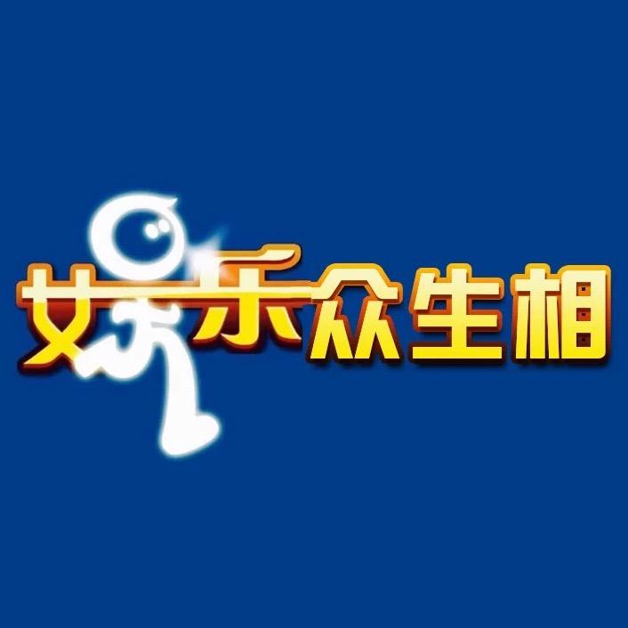 娱乐众生相@抖音