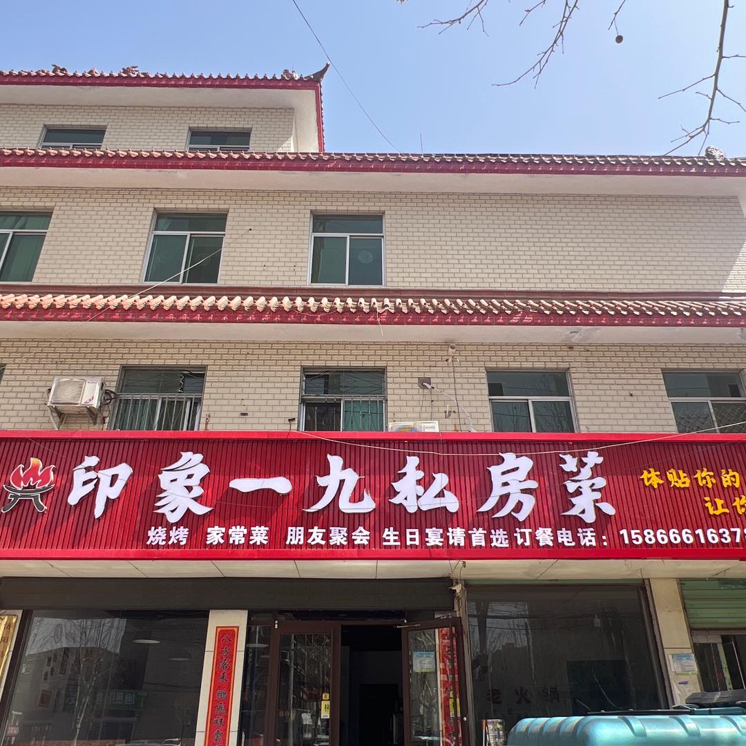 印象一九私房菜，力高未来城店