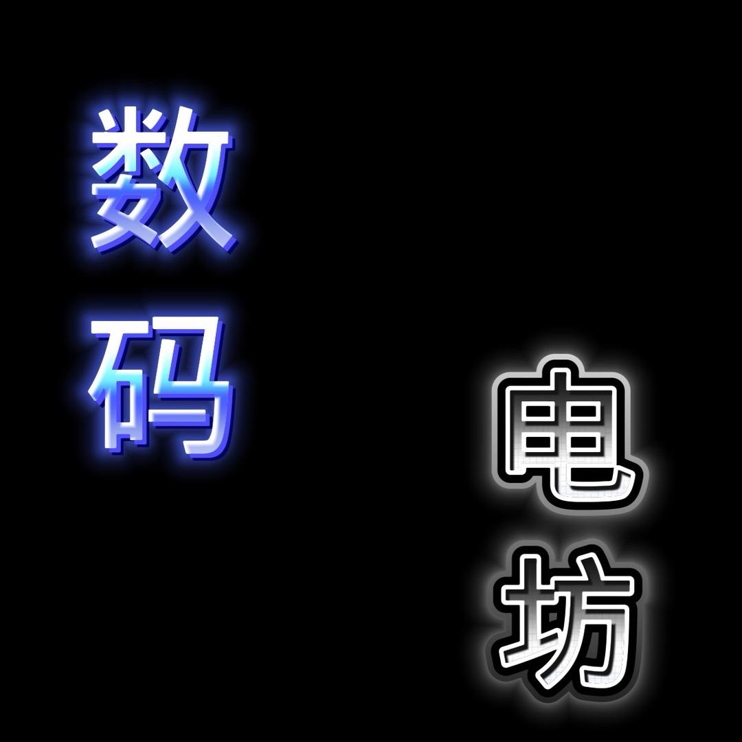 数码电坊（回收置换淘机）
