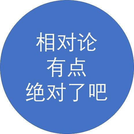 所有人其实都可以明白相对论