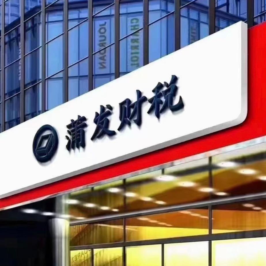长垣蒲发财税