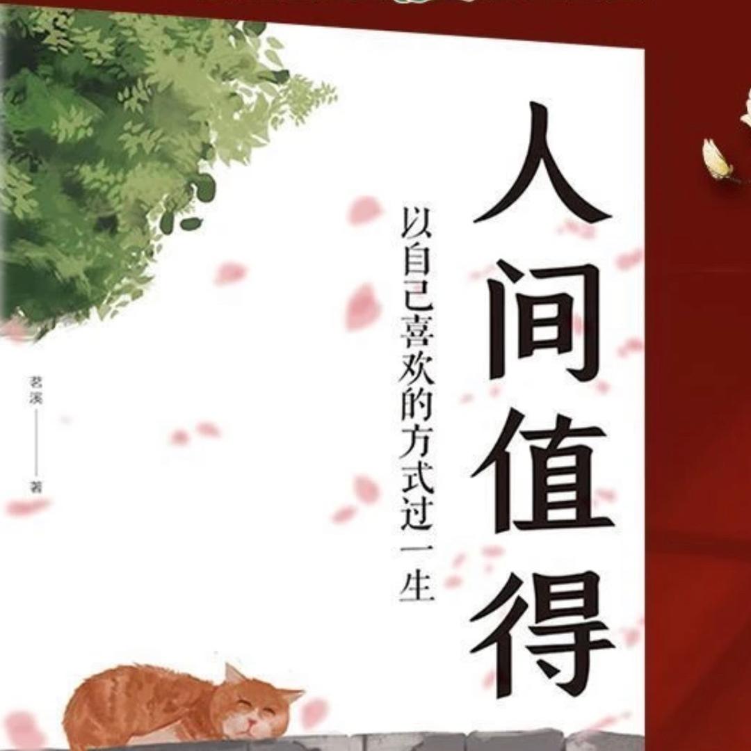 人间值得？？？