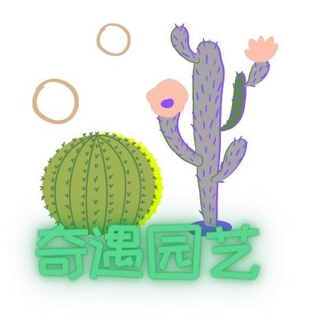 奇遇园艺