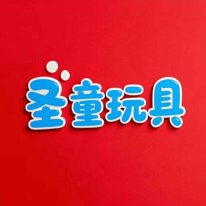 圣童玩具店