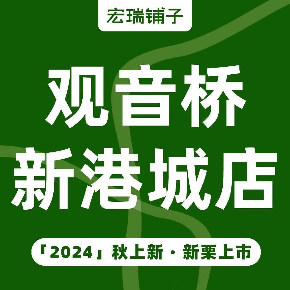 重庆宏瑞铺子新港城