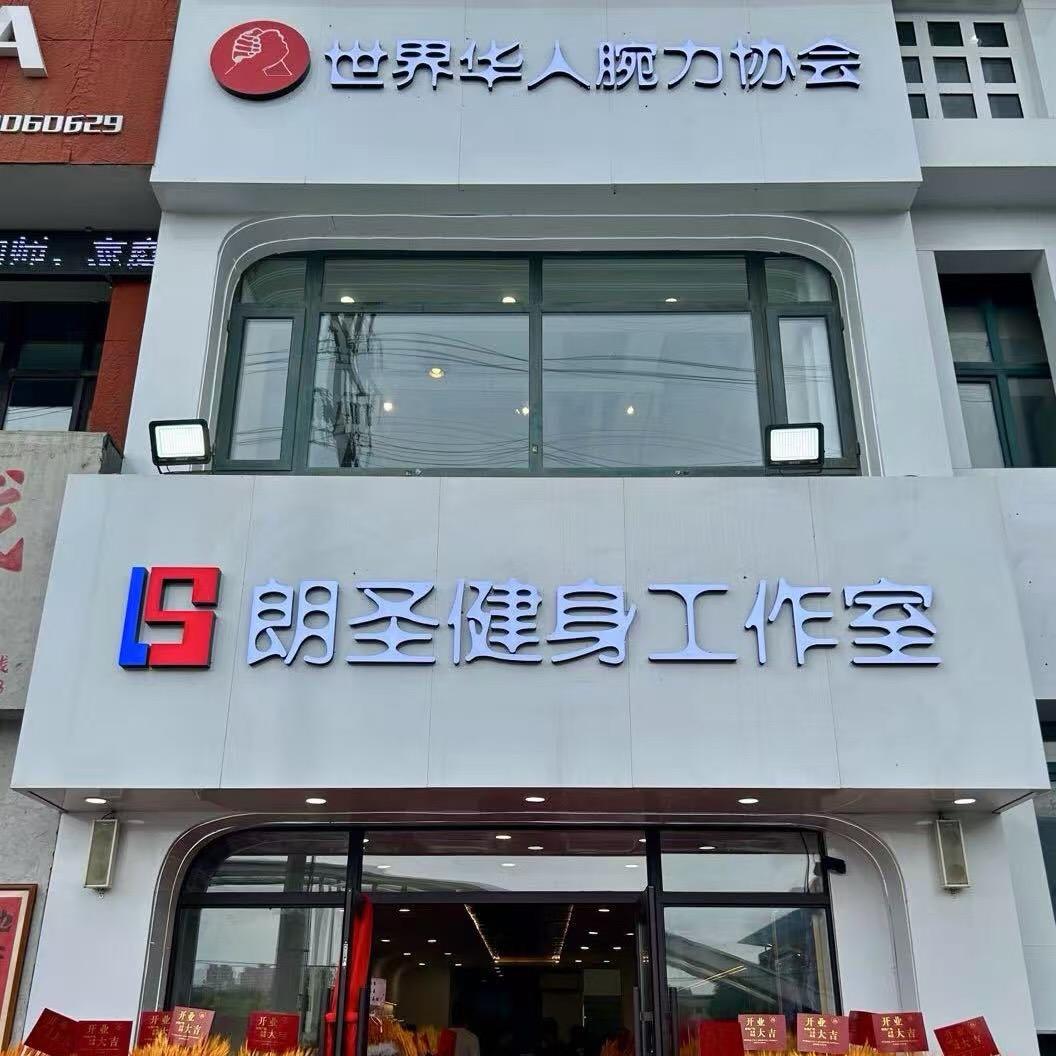 朗圣健身工作室