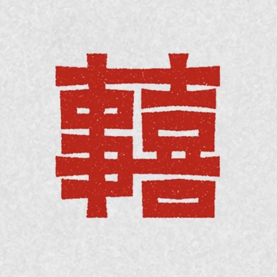 喜事东