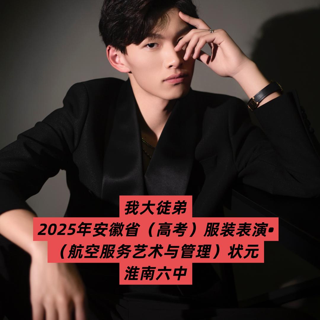 安徽省服装表演•航服艺考状元导师小飞侠