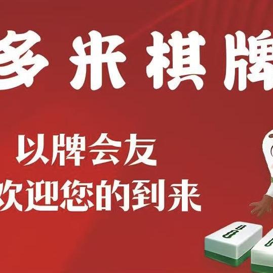 牡丹江多米棋牌