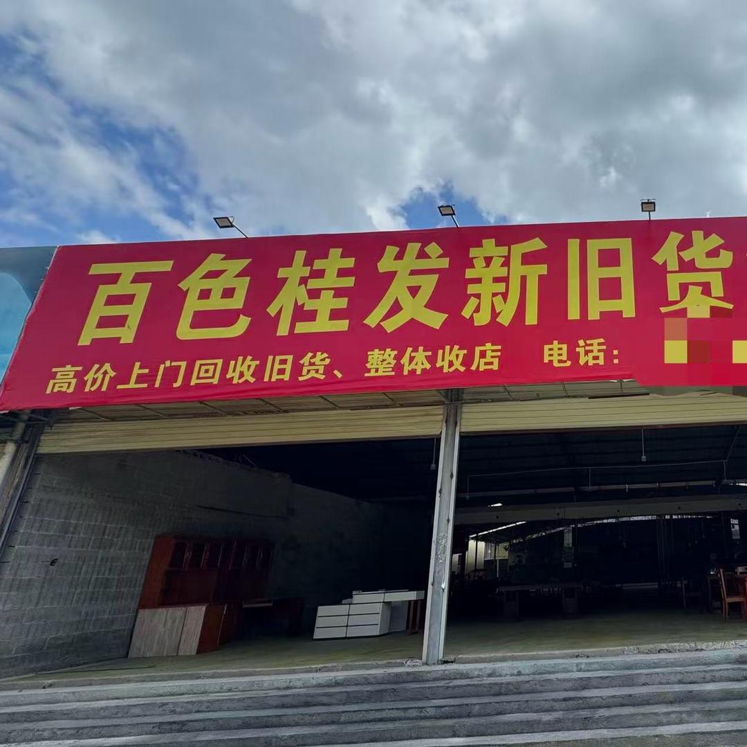 百色桂发新旧货市场
