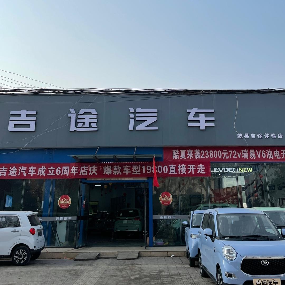 吉途汽车工厂体验店（乾县店）