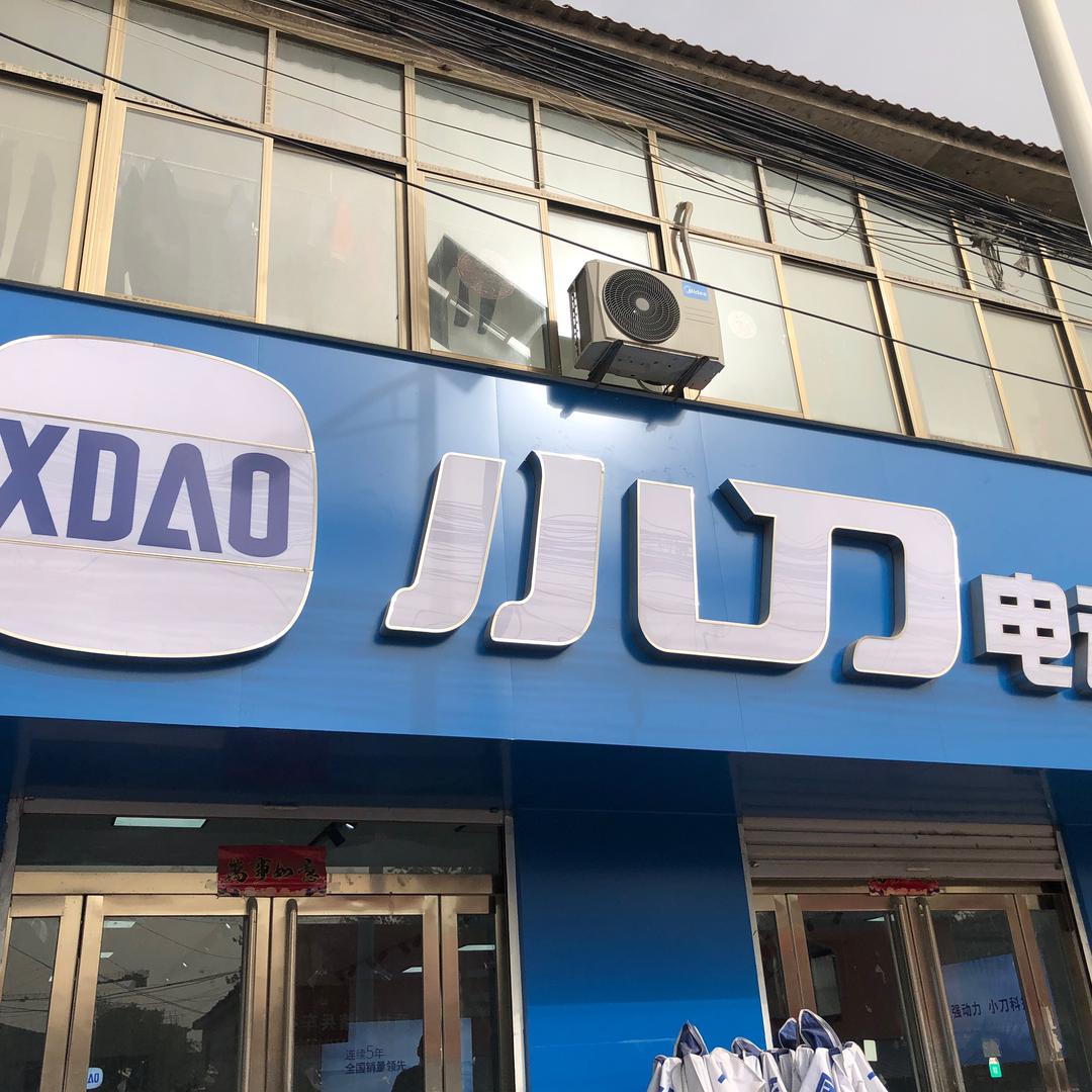 范县小刀