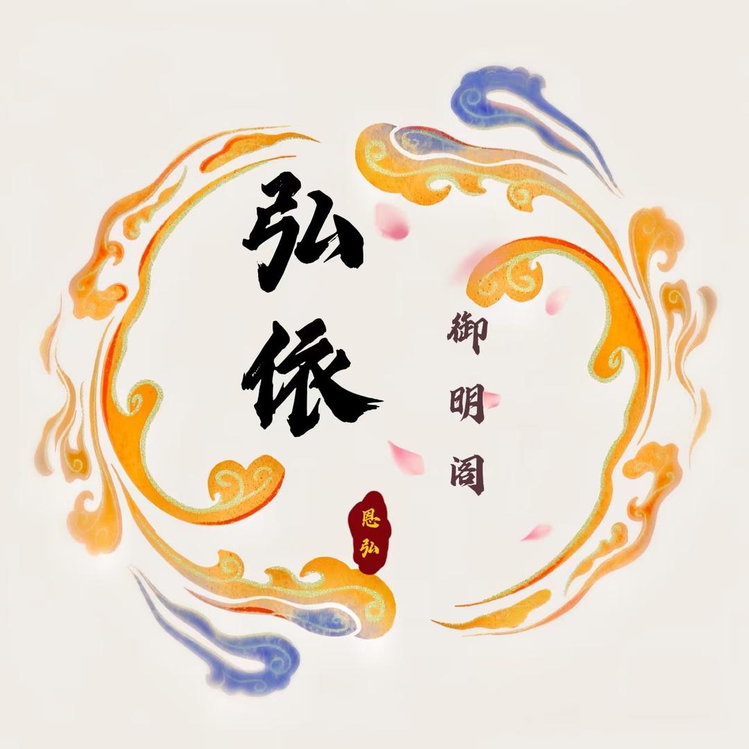 御明阁.弘依1