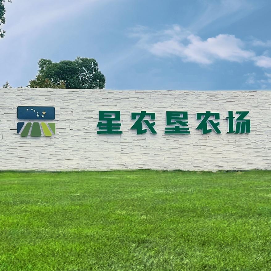 星农垦农场