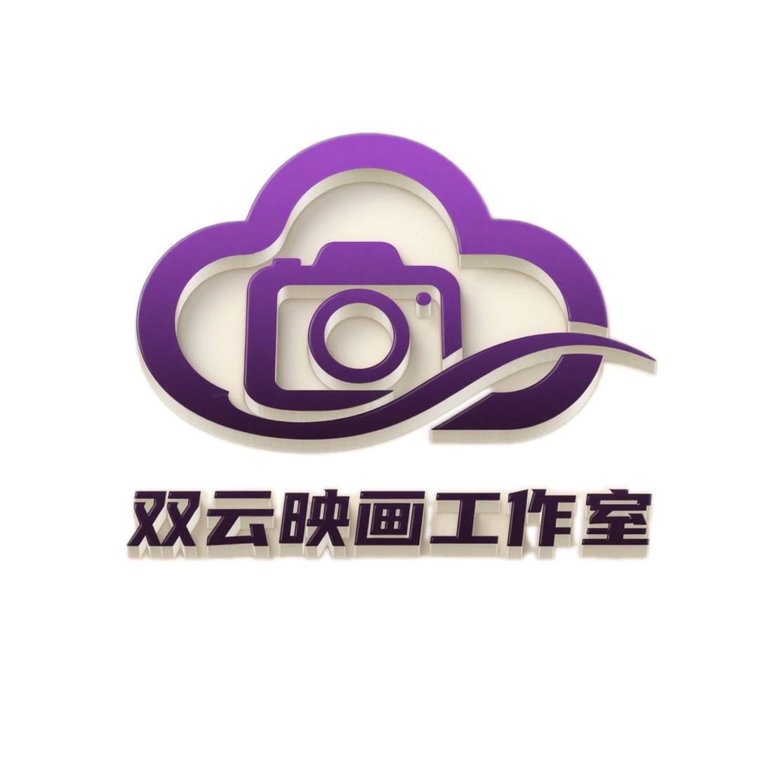 双云映画工作室