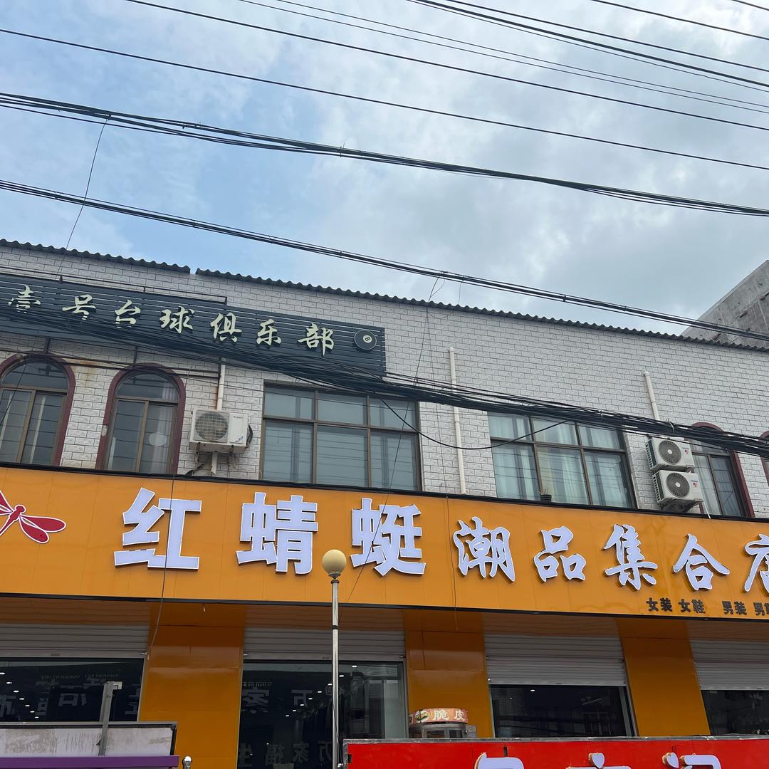 红蜻蜓潮品集合店