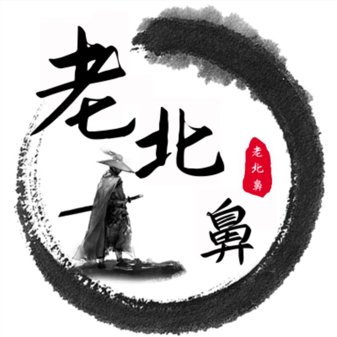 老北鼻（展示大话几率瞬间）