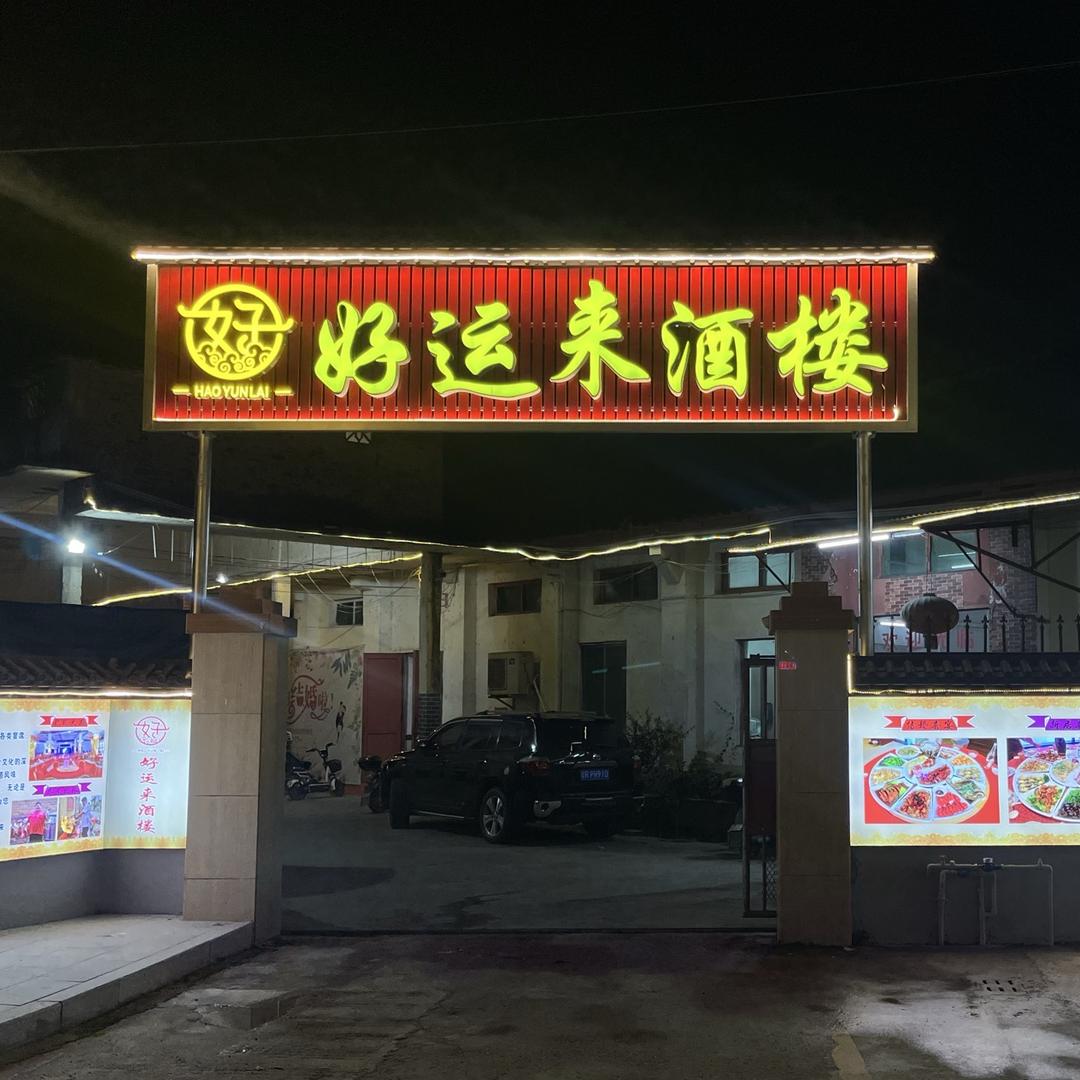 山塘镇好运来酒楼