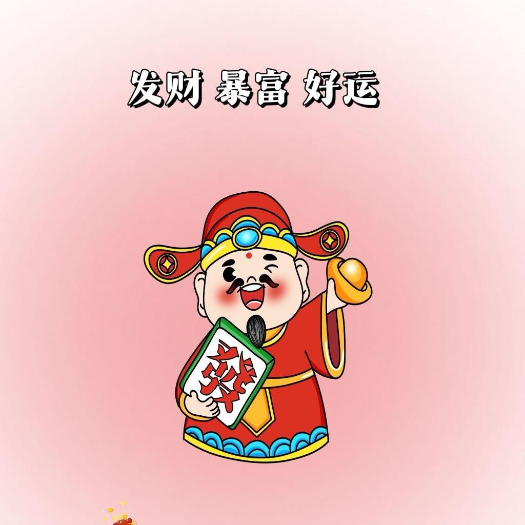 财运爆满