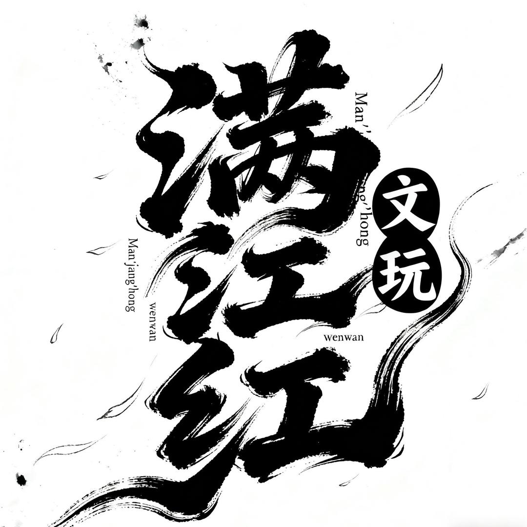 满江红文玩3.0